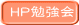 HP勉強会 