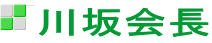 川坂会長