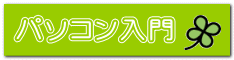 パソコン入門 