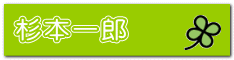 杉本一郎 