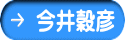 今井穀彦  