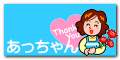 あっちゃん