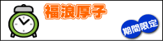 福浪厚子