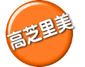 高芝里美  