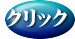 クリック 