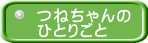 つねちゃんの ひとりごと 