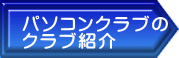 パソコンクラブの クラブ紹介  