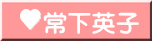 常下英子