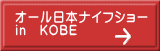 オール日本ナイフショー in　KOBE