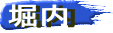 堀内