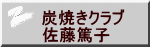 炭焼きクラブ 佐藤篤子 